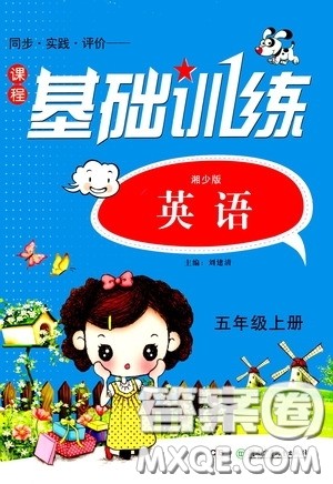 湖南少年儿童出版社2020课程基础训练五年级英语上册湘少版答案 湖南少年儿童出版社2020课程基础训练五年级英语上册湘少版答案