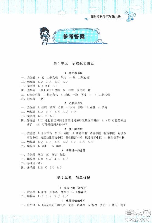 湖南少年儿童出版社2020课程基础训练五年级科学上册湘科版答案 湖南少年儿童出版社2020课程基础训练五年级科学上册湘科版答案