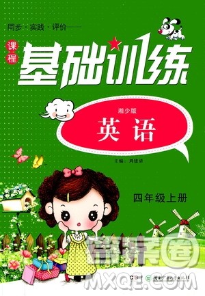 湖南少年儿童出版社2020年课程基础训练英语四年级上册湘少版答案 湖南少年儿童出版社2020年课程基础训练英语四年级上册湘少版答案