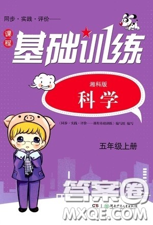 湖南少年儿童出版社2020课程基础训练五年级科学上册湘科版答案 湖南少年儿童出版社2020课程基础训练五年级科学上册湘科版答案