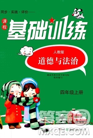 湖南少年儿童出版社2020年课程基础训练道德与法治四年级上册人教版答案