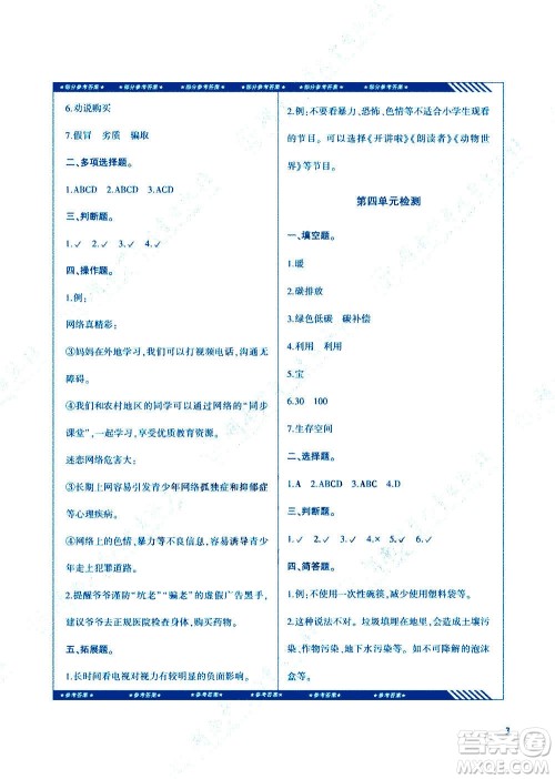 湖南少年儿童出版社2020年课程基础训练道德与法治四年级上册人教版答案