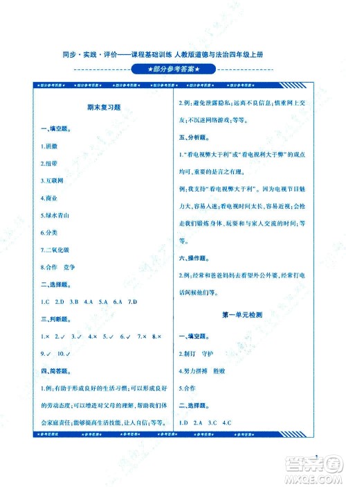 湖南少年儿童出版社2020年课程基础训练道德与法治四年级上册人教版答案