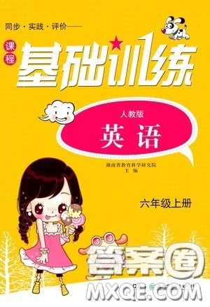 湖南少年儿童出版社2020课程基础训练六年级英语上册人教版答案 湖南少年儿童出版社2020课程基础训练六年级英语上册人教版答案