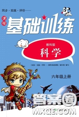 湖南少年儿童出版社2020课程基础训练六年级科学上册教科版答案
