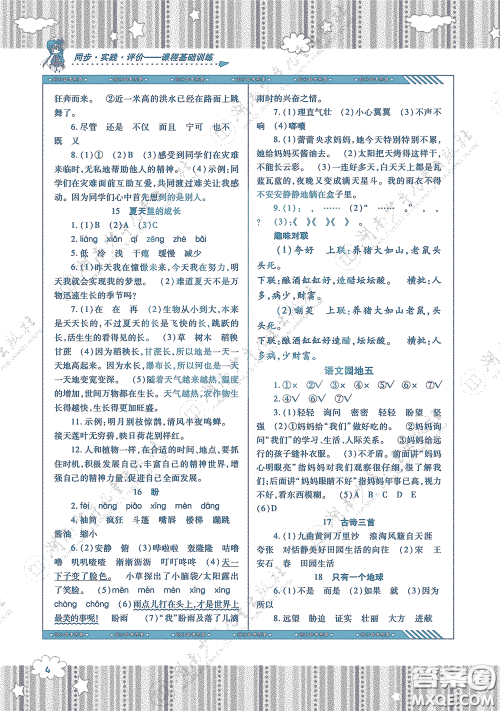 湖南少年儿童出版社2020课程基础训练六年级语文上册人教版答案