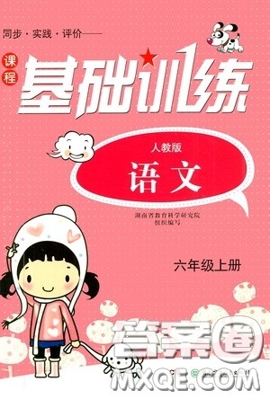 湖南少年儿童出版社2020课程基础训练六年级语文上册人教版答案