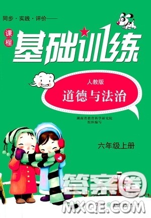 湖南少年儿童出版社2020课程基础训练六年级道德与法治上册人教版答案