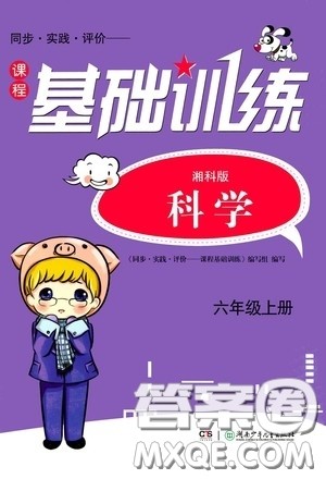 湖南少年儿童出版社2020课程基础训练六年级科学上册湘科版答案