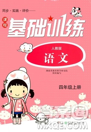 湖南少年儿童出版社2020年课程基础训练语文四年级上册人教版答案 湖南少年儿童出版社2020年课程基础训练语文四年级上册人教版答案