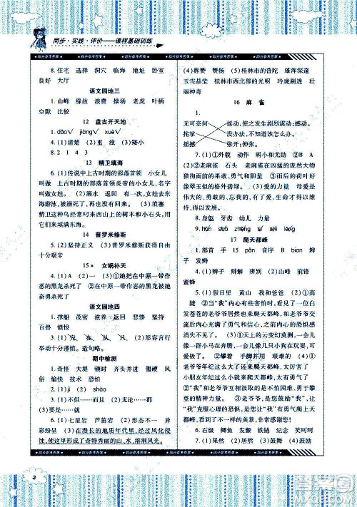 湖南少年儿童出版社2020年课程基础训练语文四年级上册人教版答案 湖南少年儿童出版社2020年课程基础训练语文四年级上册人教版答案