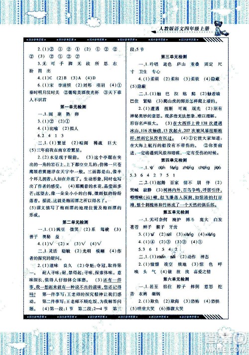 湖南少年儿童出版社2020年课程基础训练语文四年级上册人教版答案 湖南少年儿童出版社2020年课程基础训练语文四年级上册人教版答案