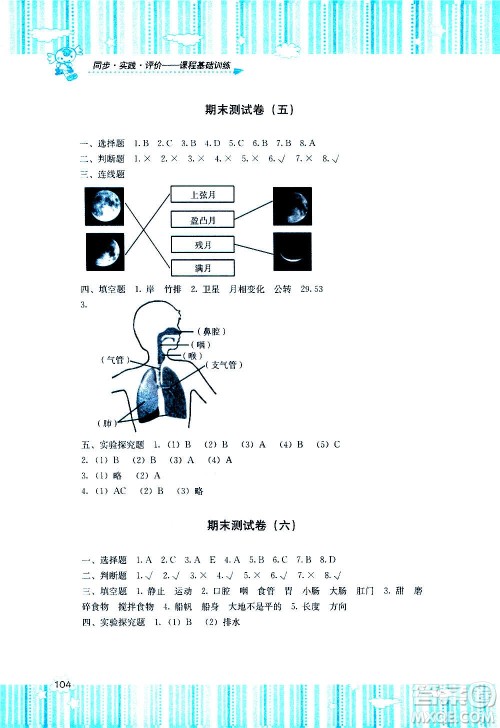 湖南少年儿童出版社2020年课程基础训练科学四年级上册湘科版答案