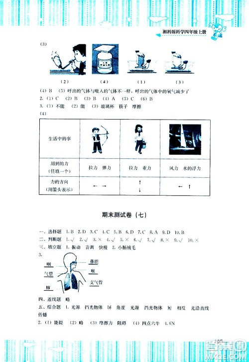 湖南少年儿童出版社2020年课程基础训练科学四年级上册湘科版答案