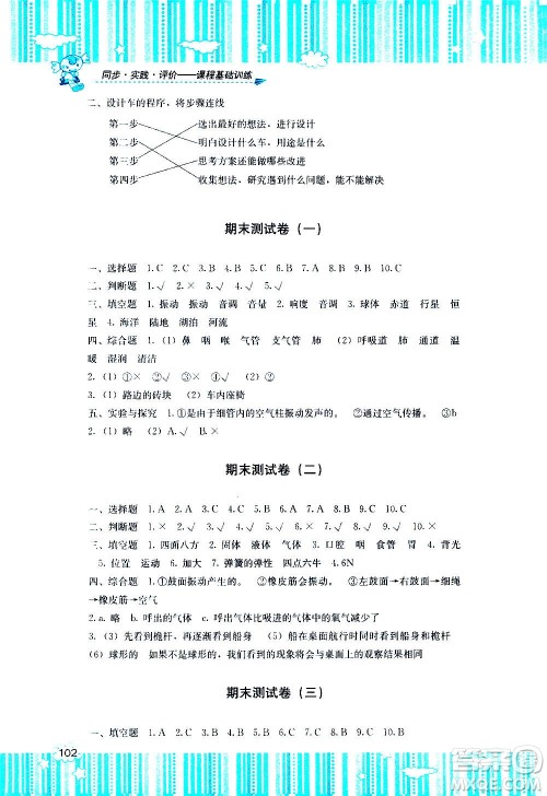 湖南少年儿童出版社2020年课程基础训练科学四年级上册湘科版答案