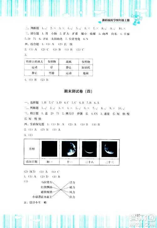 湖南少年儿童出版社2020年课程基础训练科学四年级上册湘科版答案