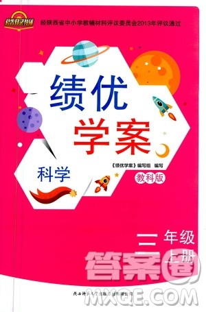 陕西师范大学出版总社2020年绩优学案科学三年级上册教科版答案