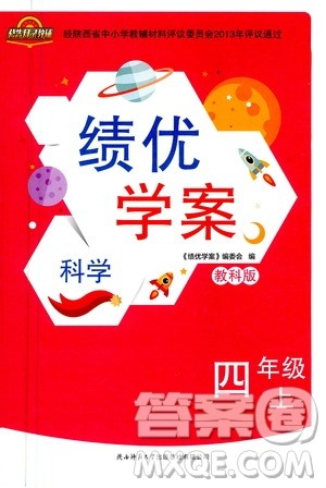 陕西师范大学出版总社2020年绩优学案科学四年级上册教科版答案 陕西师范大学出版总社2020年绩优学案科学四年级上册教科版答案