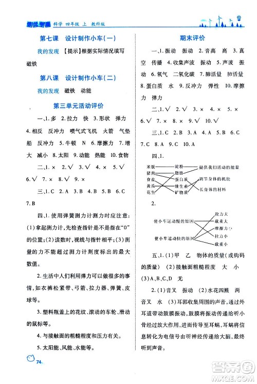 陕西师范大学出版总社2020年绩优学案科学四年级上册教科版答案 陕西师范大学出版总社2020年绩优学案科学四年级上册教科版答案