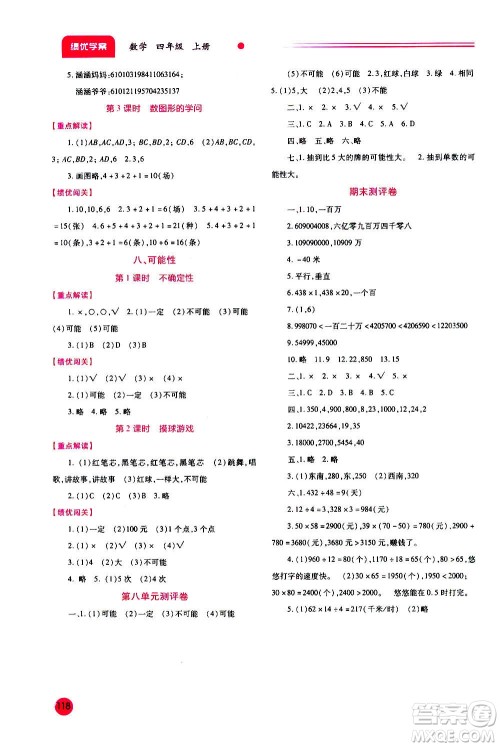 陕西师范大学出版总社2020年绩优学案数学四年级上册北师大版答案