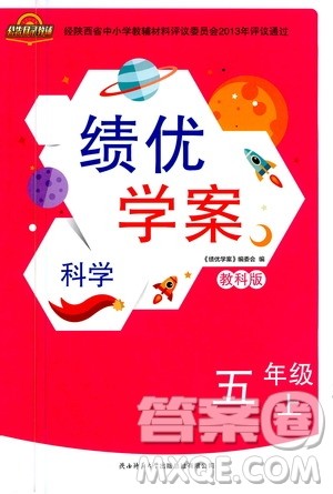 陕西师范大学出版总社2020年绩优学案科学五年级上册教科版答案