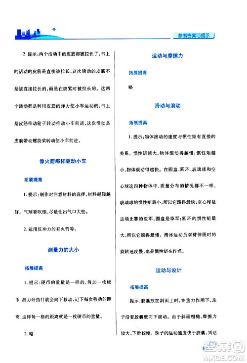 陕西师范大学出版总社2020年绩优学案科学五年级上册教科版答案 陕西师范大学出版总社2020年绩优学案科学五年级上册教科版答案