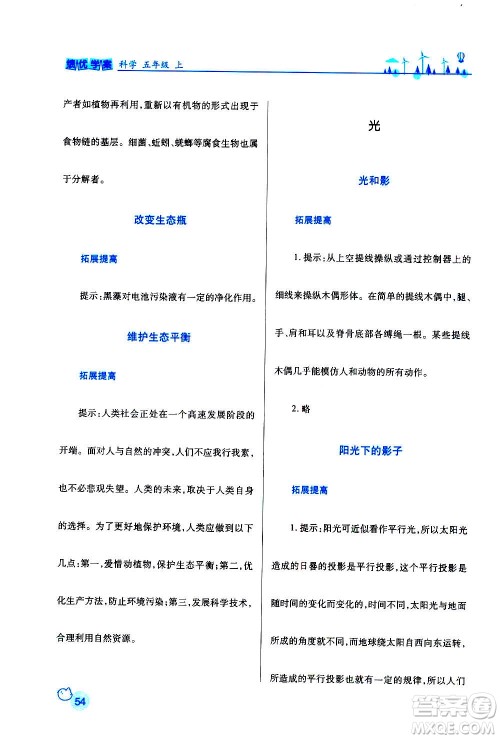 陕西师范大学出版总社2020年绩优学案科学五年级上册教科版答案 陕西师范大学出版总社2020年绩优学案科学五年级上册教科版答案