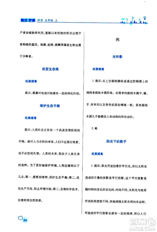 陕西师范大学出版总社2020年绩优学案科学五年级上册教科版答案