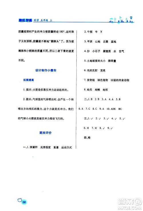 陕西师范大学出版总社2020年绩优学案科学五年级上册教科版答案