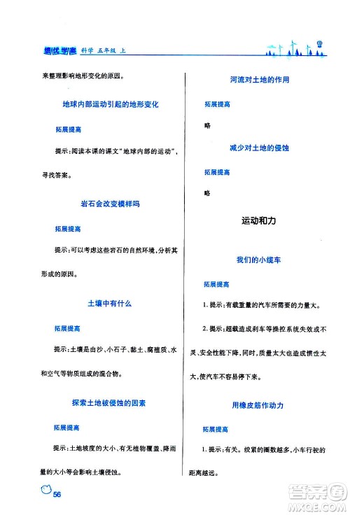 陕西师范大学出版总社2020年绩优学案科学五年级上册教科版答案