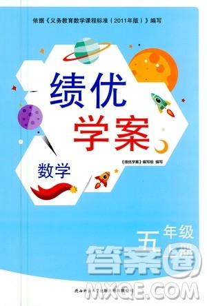 陕西师范大学出版总社2020年绩优学案数学五年级上册北师大版答案