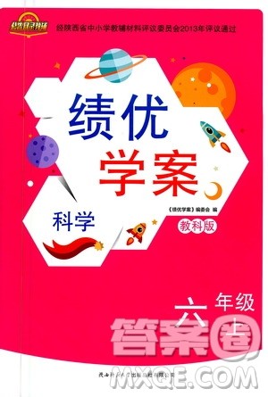 陕西师范大学出版总社2020年绩优学案科学六年级上册教科版答案