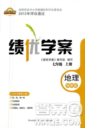 陕西师范大学出版总社2020年绩优学案地理七年级上册湘教版答案