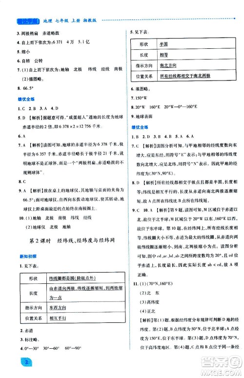 陕西师范大学出版总社2020年绩优学案地理七年级上册湘教版答案 陕西师范大学出版总社2020年绩优学案地理七年级上册湘教版答案