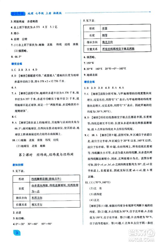 陕西师范大学出版总社2020年绩优学案地理七年级上册湘教版答案