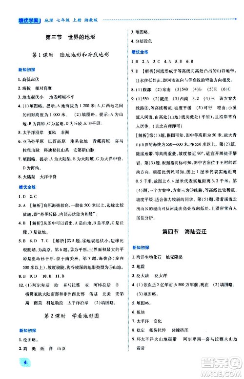 陕西师范大学出版总社2020年绩优学案地理七年级上册湘教版答案