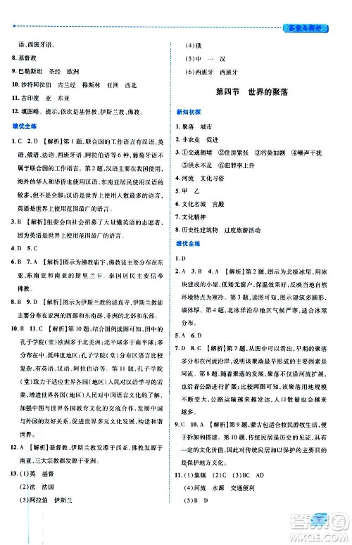 陕西师范大学出版总社2020年绩优学案地理七年级上册湘教版答案