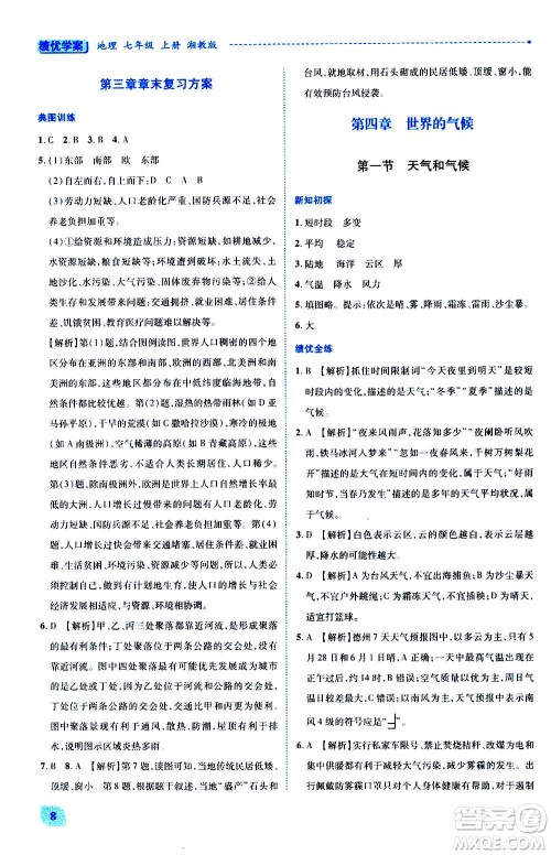 陕西师范大学出版总社2020年绩优学案地理七年级上册湘教版答案 陕西师范大学出版总社2020年绩优学案地理七年级上册湘教版答案