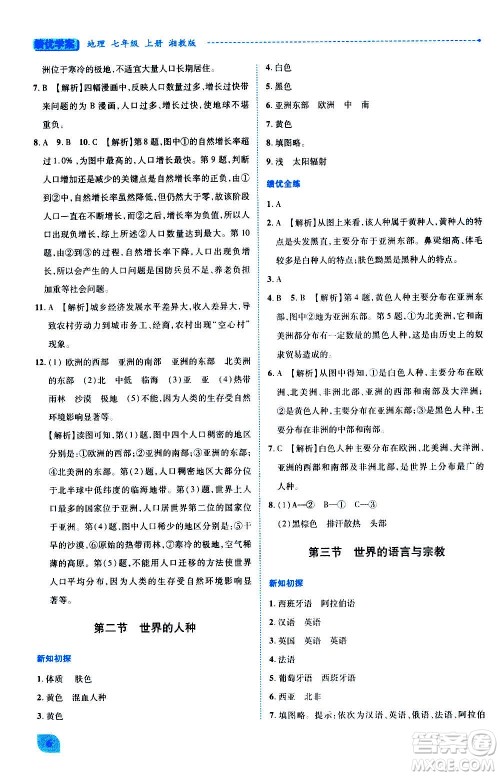 陕西师范大学出版总社2020年绩优学案地理七年级上册湘教版答案