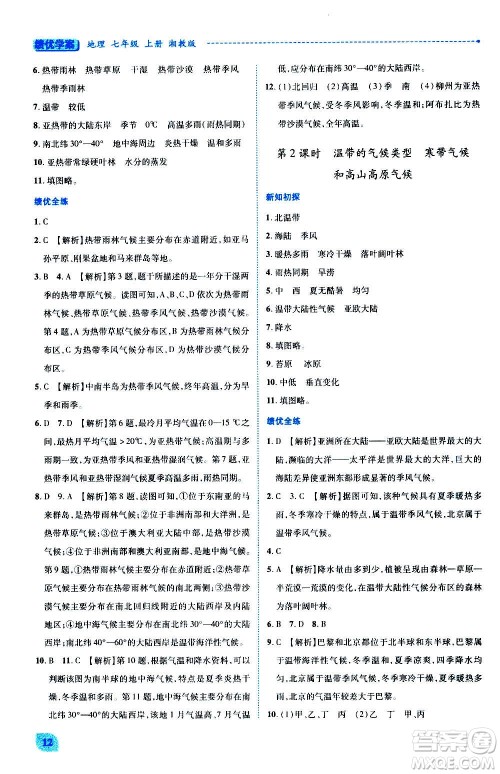 陕西师范大学出版总社2020年绩优学案地理七年级上册湘教版答案