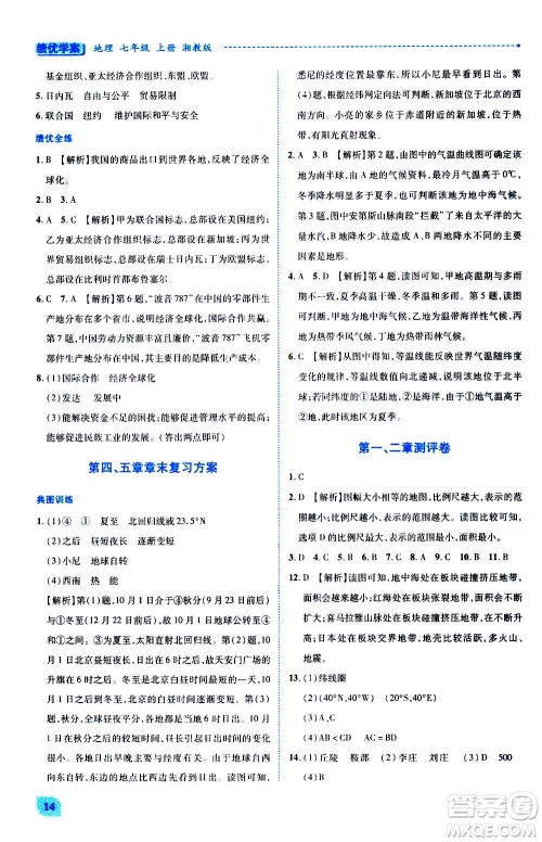 陕西师范大学出版总社2020年绩优学案地理七年级上册湘教版答案