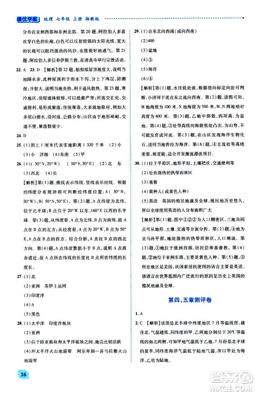 陕西师范大学出版总社2020年绩优学案地理七年级上册湘教版答案