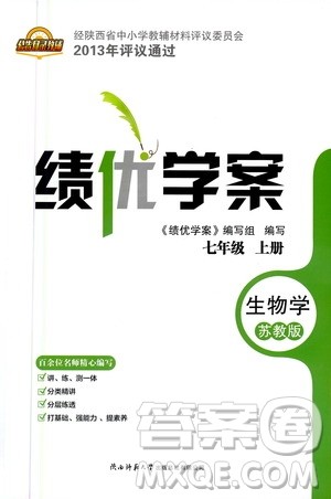 陕西师范大学出版总社2020年绩优学案生物学七年级上册苏教版答案