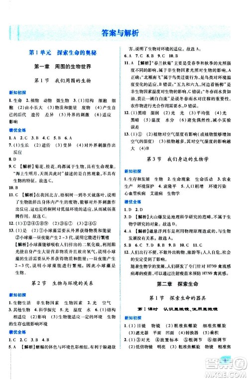 陕西师范大学出版总社2020年绩优学案生物学七年级上册苏教版答案