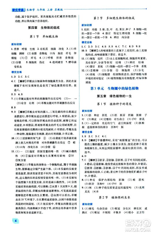 陕西师范大学出版总社2020年绩优学案生物学七年级上册苏教版答案 陕西师范大学出版总社2020年绩优学案生物学七年级上册苏教版答案
