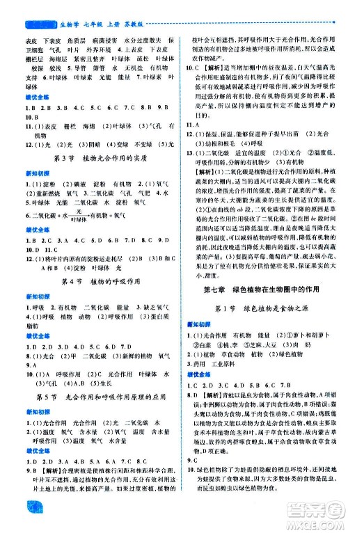 陕西师范大学出版总社2020年绩优学案生物学七年级上册苏教版答案