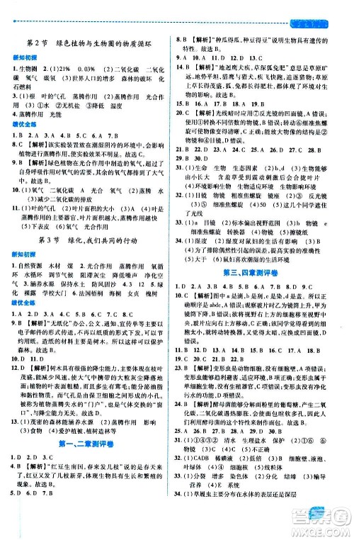 陕西师范大学出版总社2020年绩优学案生物学七年级上册苏教版答案