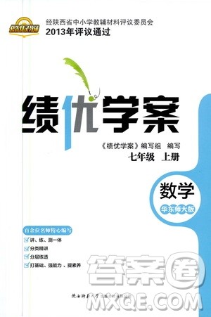 陕西师范大学出版总社2020年绩优学案数学七年级上册华东师大版答案