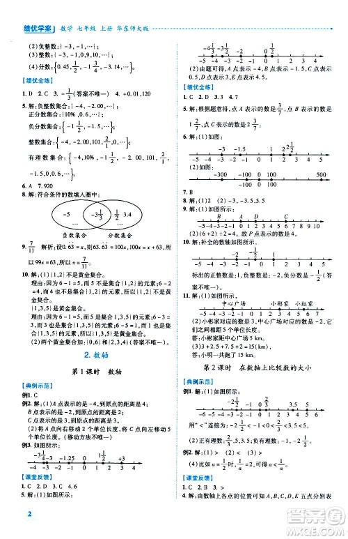 陕西师范大学出版总社2020年绩优学案数学七年级上册华东师大版答案