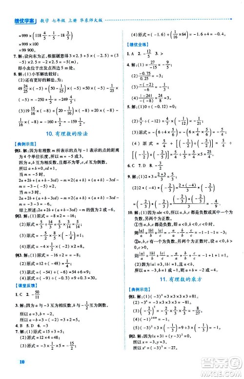 陕西师范大学出版总社2020年绩优学案数学七年级上册华东师大版答案